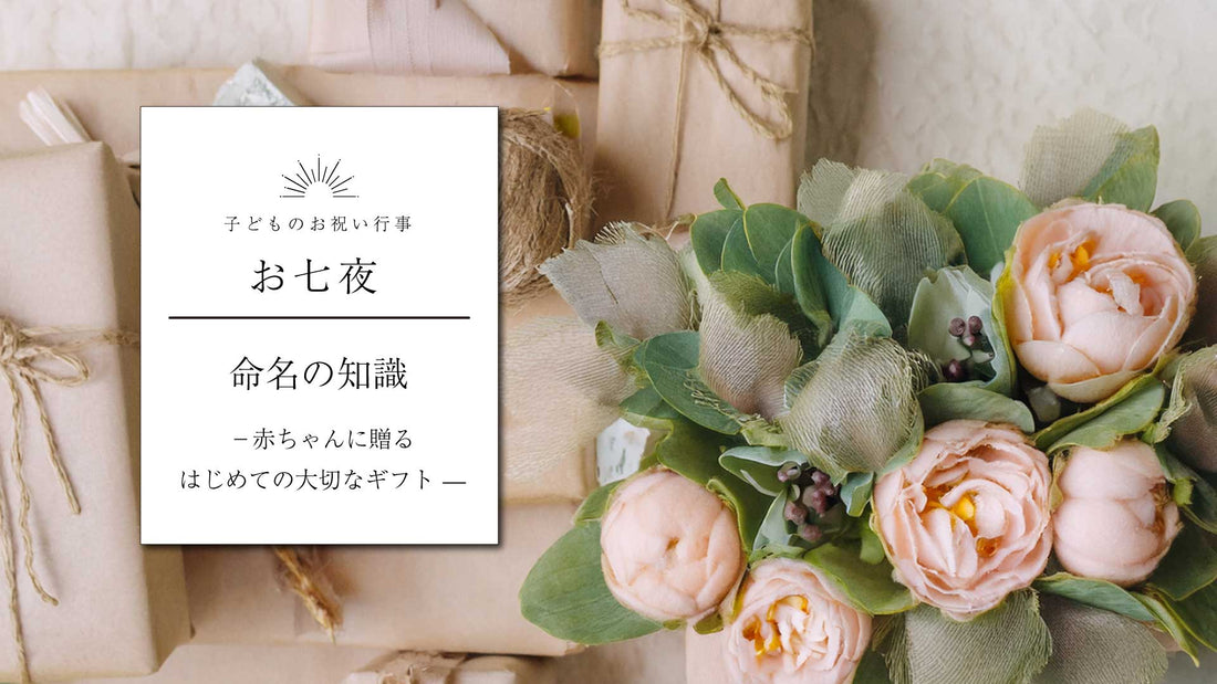 【お七夜】命名の知識　— 赤ちゃんに贈る、はじめての大切なギフト —