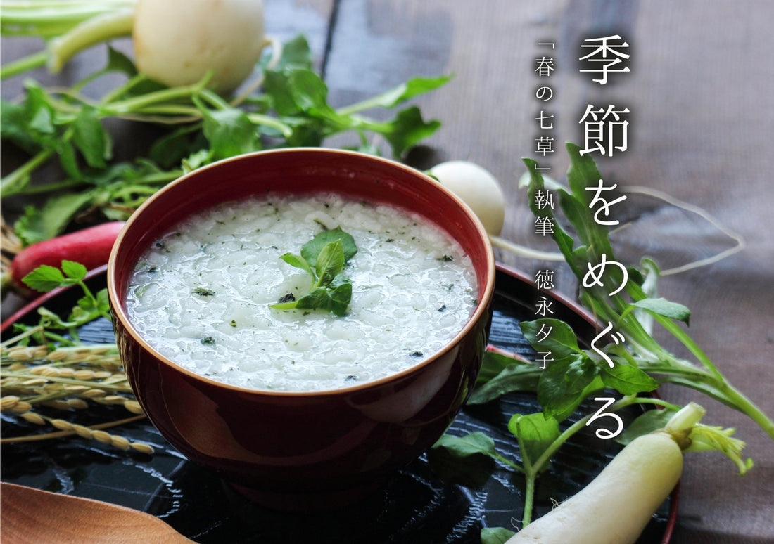 徳永夕子の季節と暮らす 「春の七草」