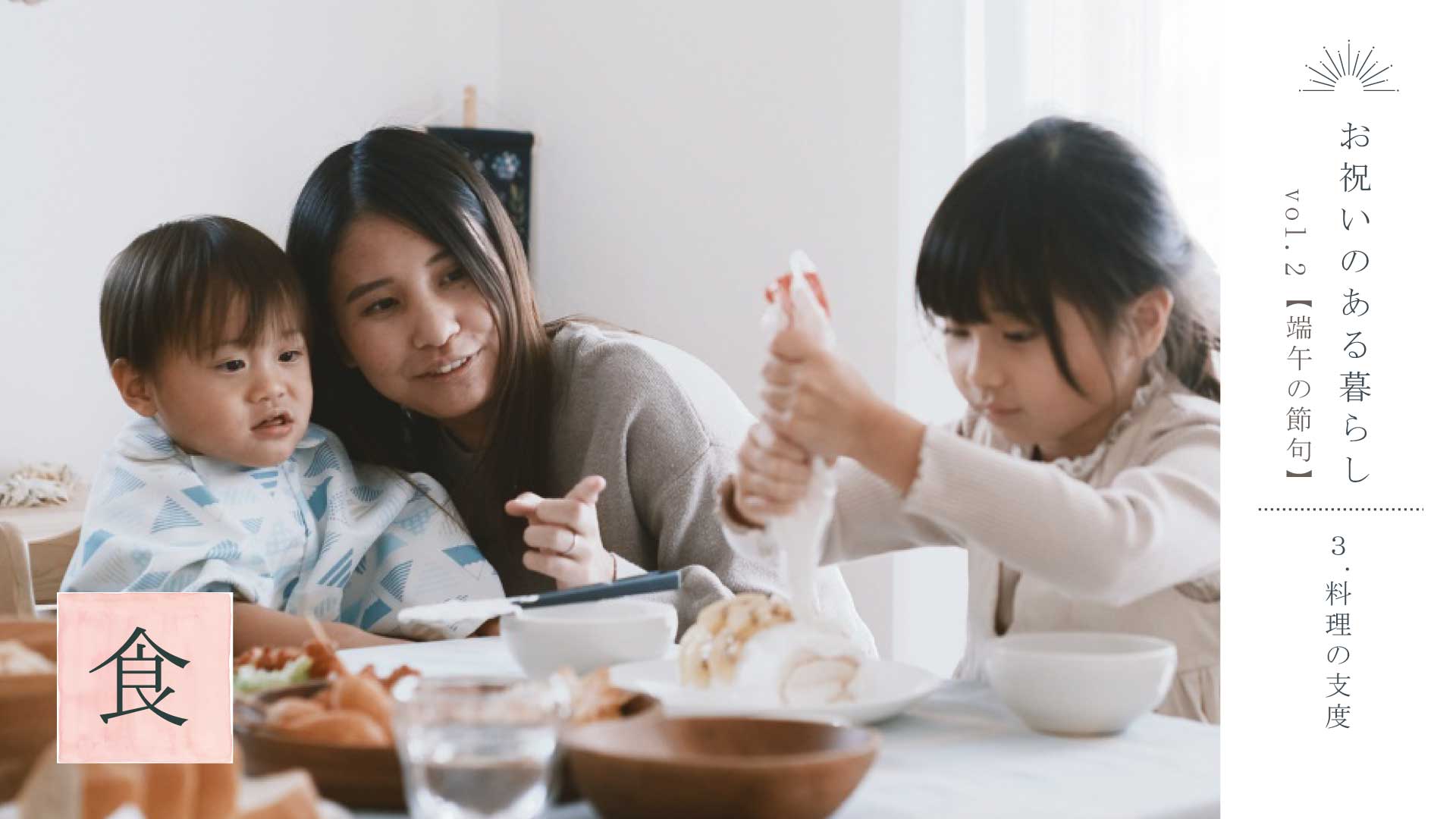 お祝いのある暮らしvol.２　端午の節句（２）