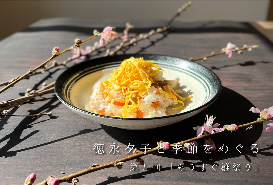 徳永夕子の季節と暮らす　「もうすぐ雛祭り」