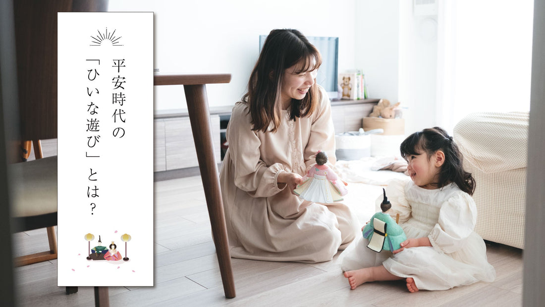 平安時代の「ひいな遊び」とは？