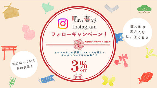 【晴れと暮らす公式Instagram】フォローキャンペーン開催中！