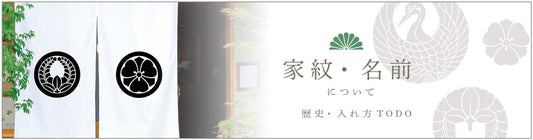 家紋について