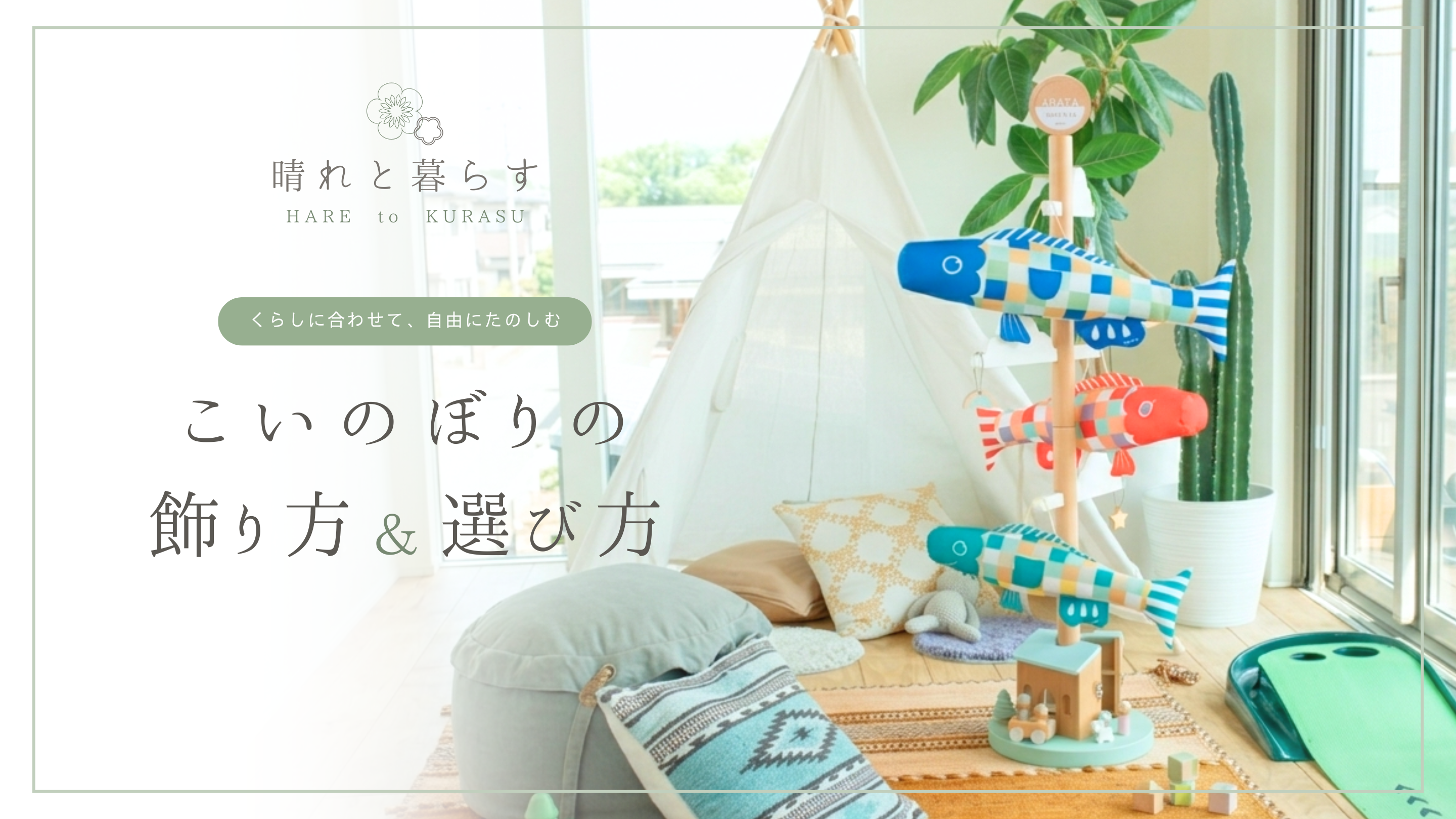【室内で飾れるこいのぼり】おしゃれなこいのぼりの飾り方＆選び方
