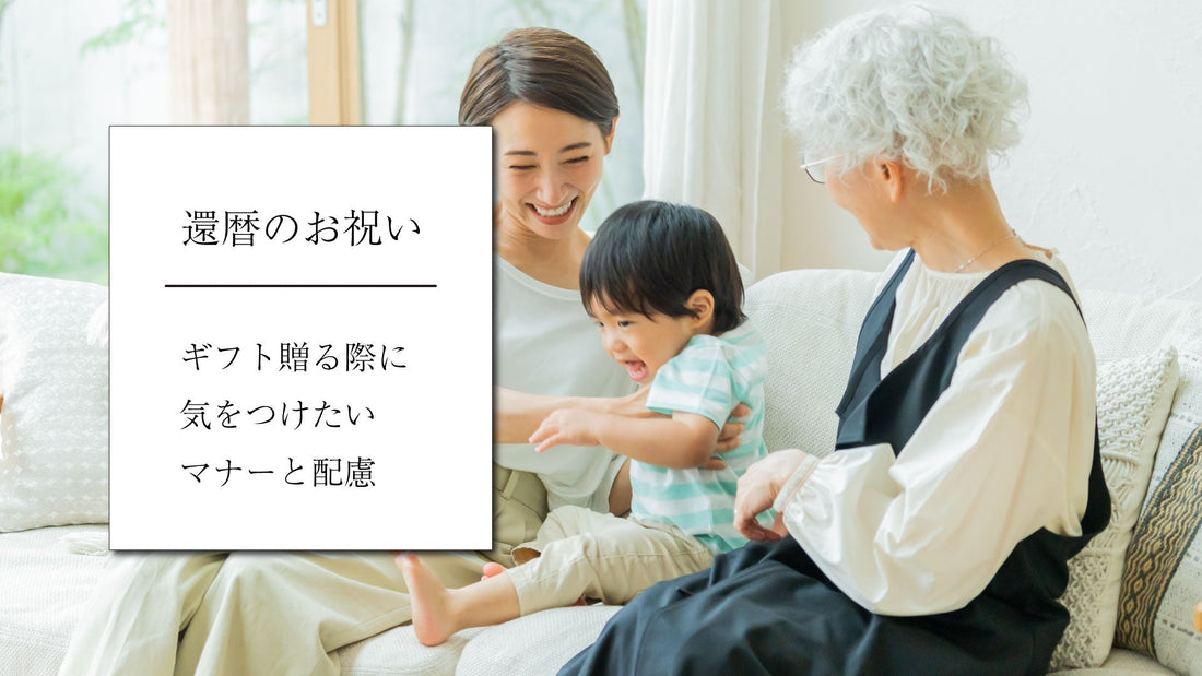 還暦のお祝いで贈りものを送る際に、気をつけたい知識とマナー