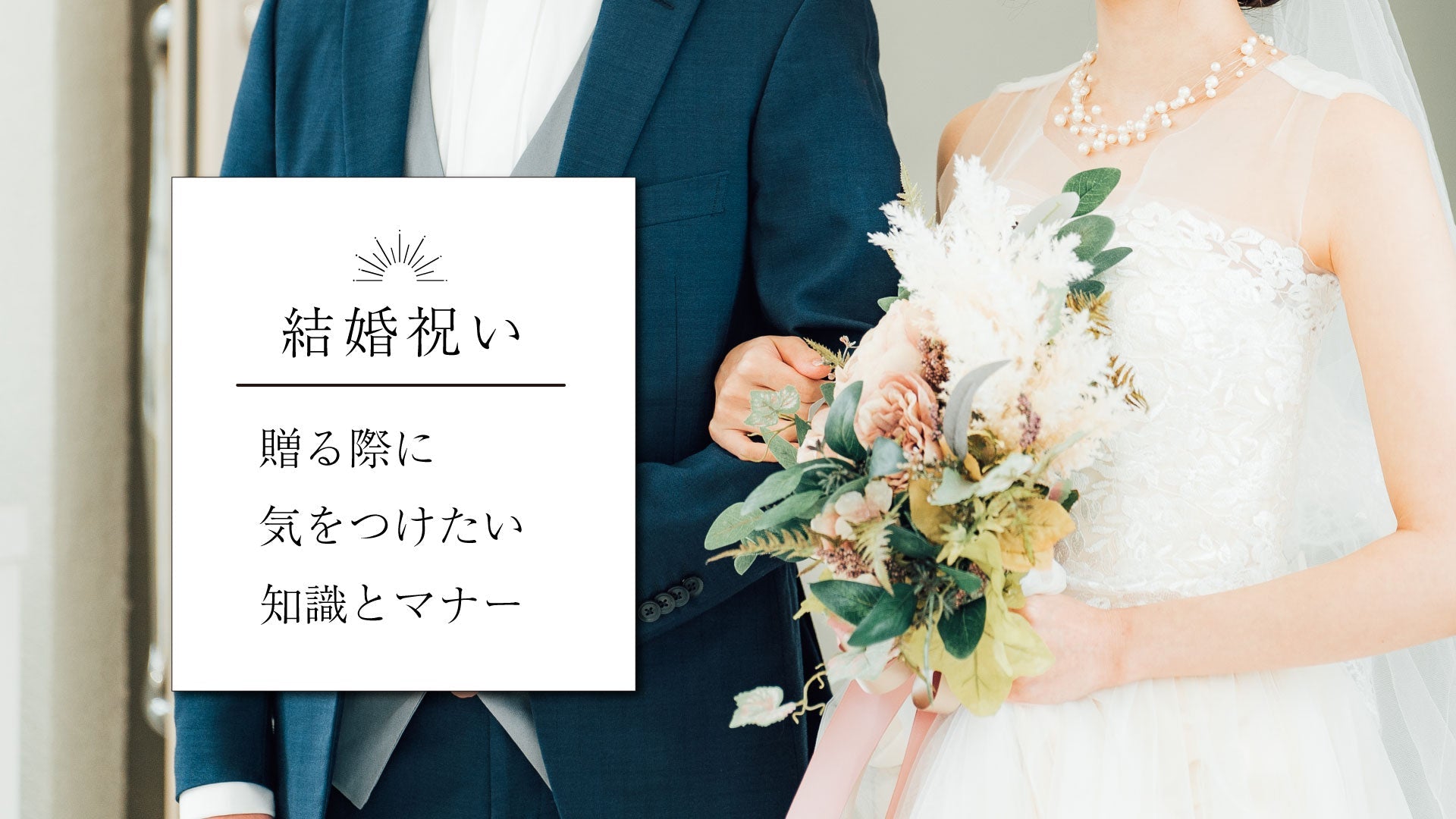 結婚祝いで贈りものをする際に気をつけたいマナーと配慮