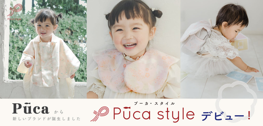 NEWブランド【PucaStyle】デビュー！