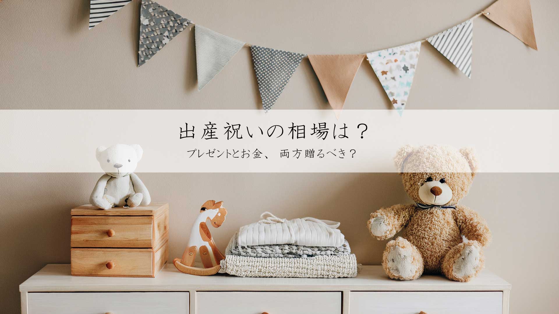 出産祝いの相場は？プレゼントとお金、両方贈るべき？