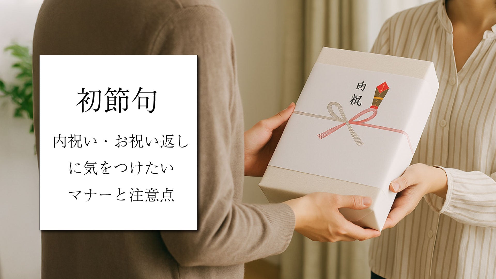 初節句のお祝い返し・内祝いに気を付けたいマナーと注意点
