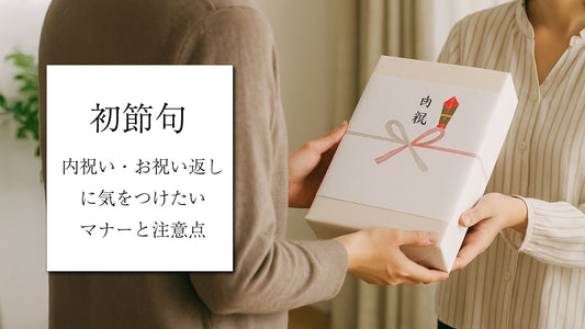 初節句のお祝い返し・内祝いに気を付けたいマナーと注意点