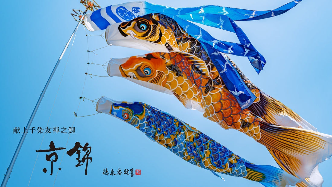献上手染友禅之鯉 【京錦】