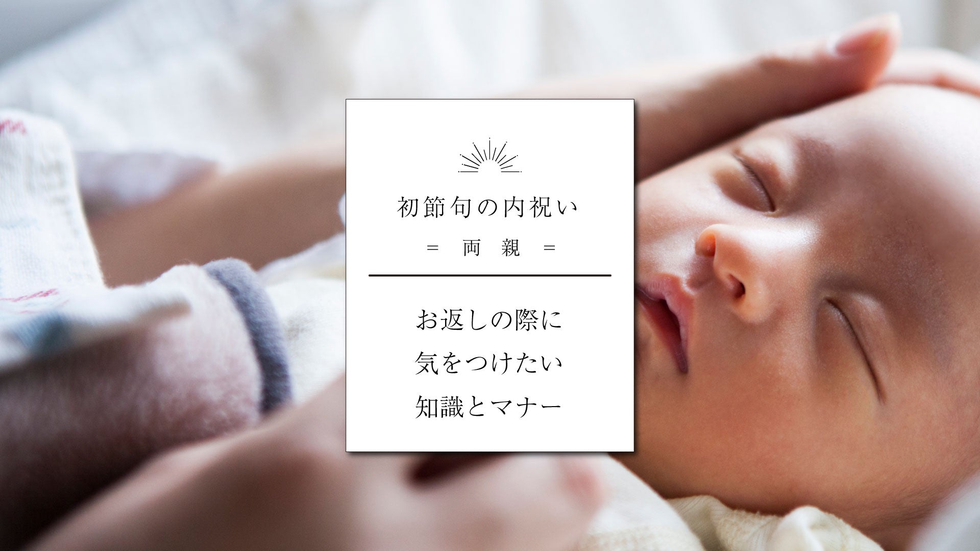 【初節句の両親への内祝い】知識とマナー