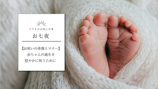 【お七夜のお祝い】準備とマナー  赤ちゃんの誕生を穏やかに祝うために