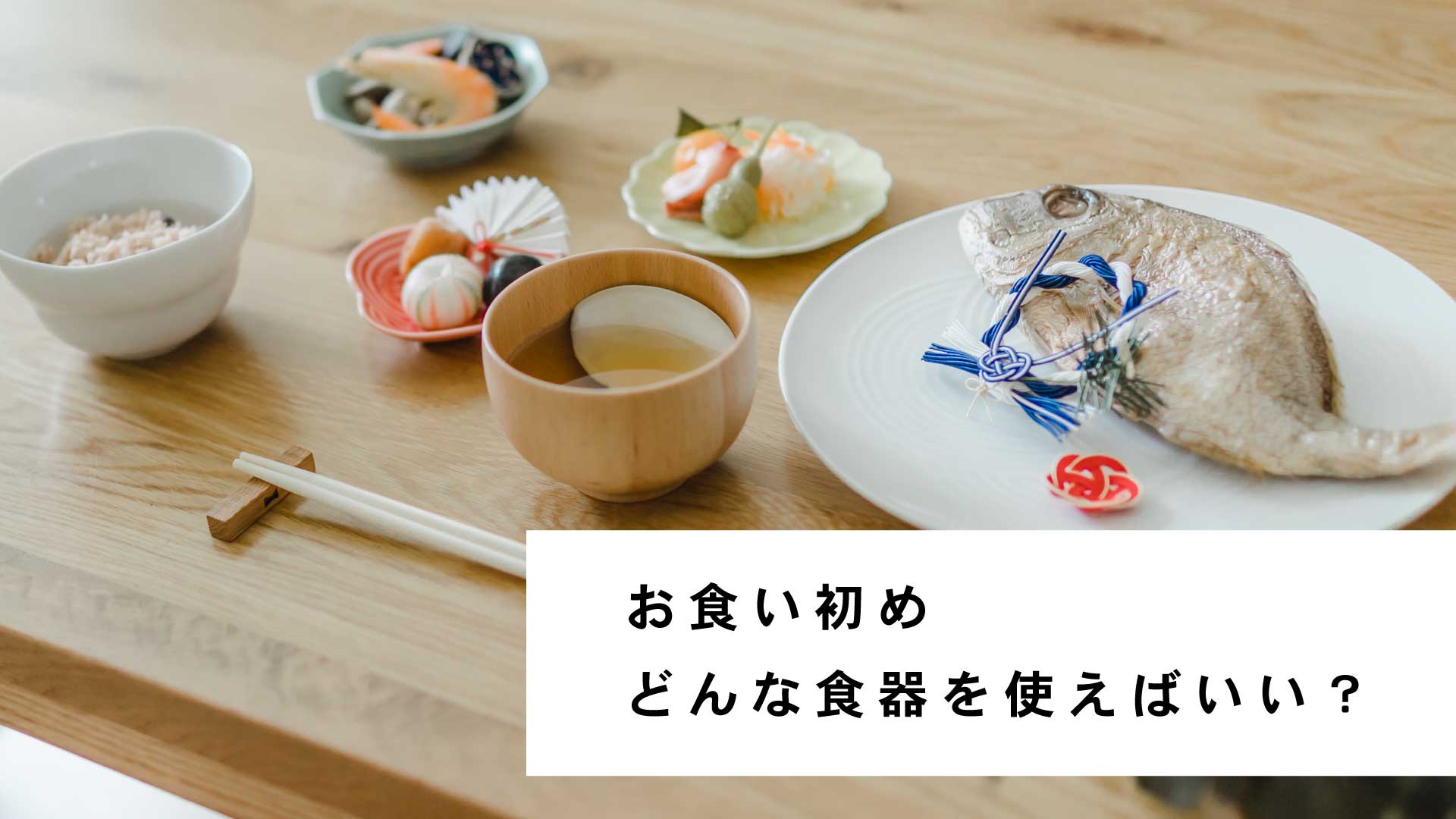 【お食い初め】どんな食器を使えばいいの？