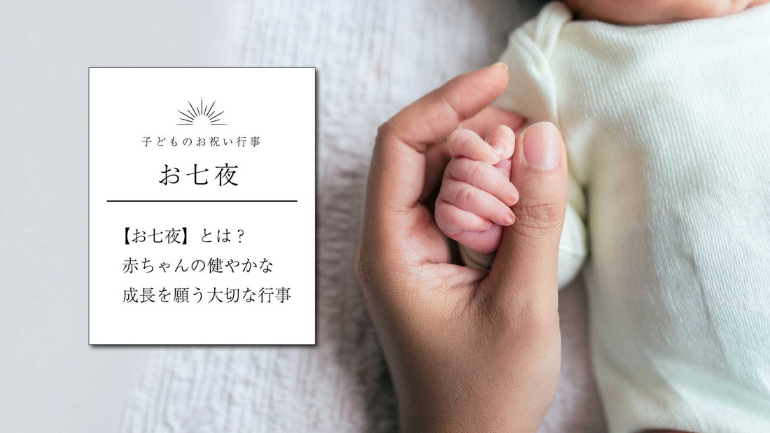 【お七夜】とは？赤ちゃんの健やかな成長を願う大切な行事