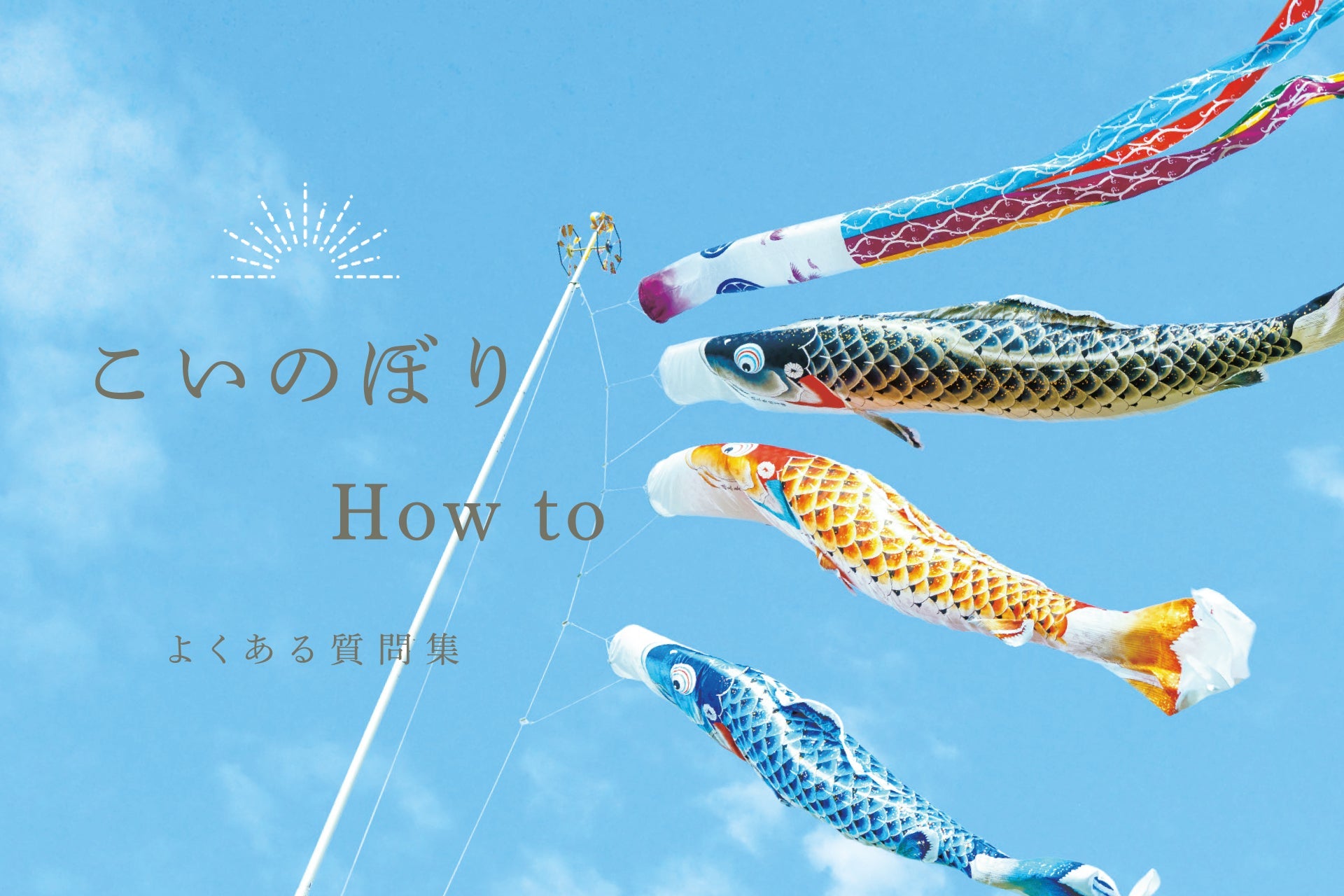 こいのぼりHOWTO