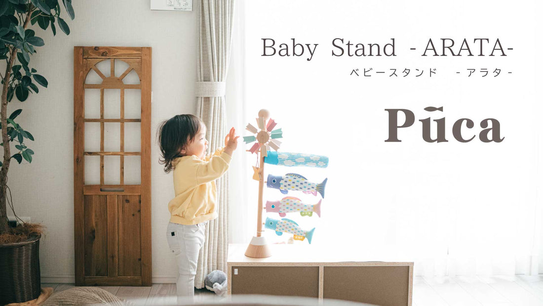 【Puca】BABY STAND ARATA　プーカの卓上こいのぼり