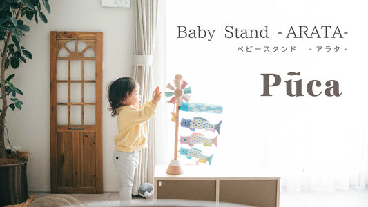【Puca】BABY STAND ARATA　プーカの卓上こいのぼり