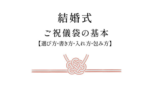 結婚式のご祝儀袋の【選び方・書き方・入れ方・包み方】の基本