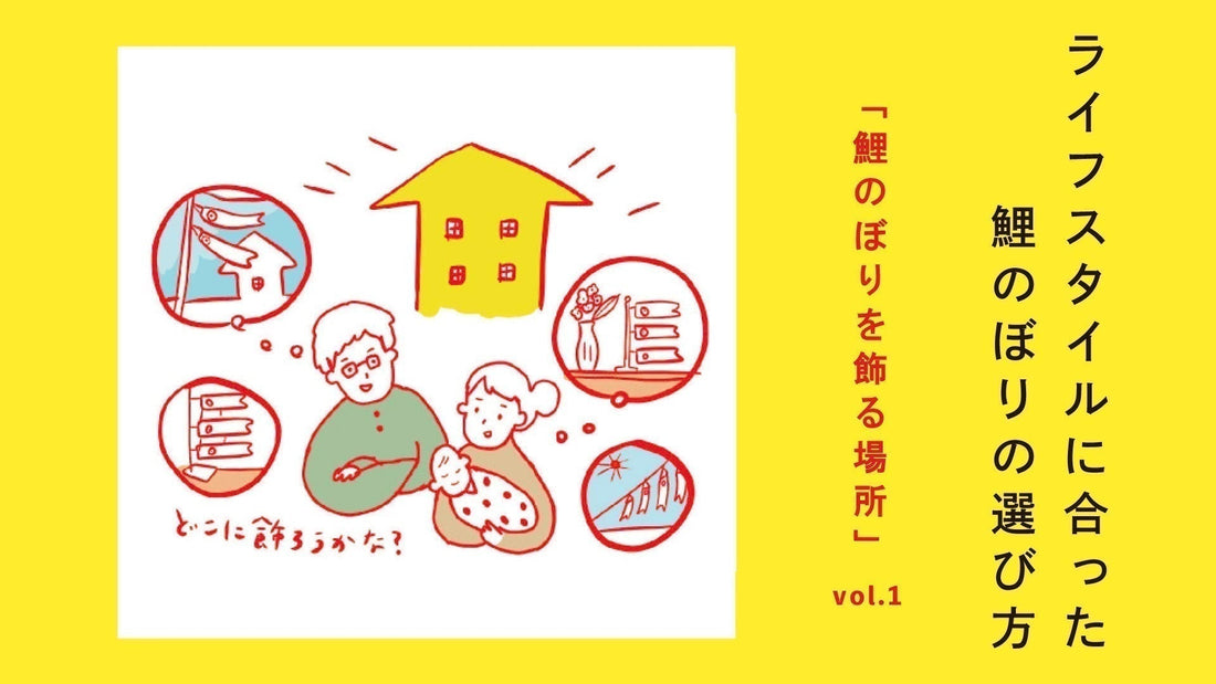 ライフスタイルに合った鯉のぼりの選び方【Vol.1】　鯉のぼりを飾る場所を考えよう