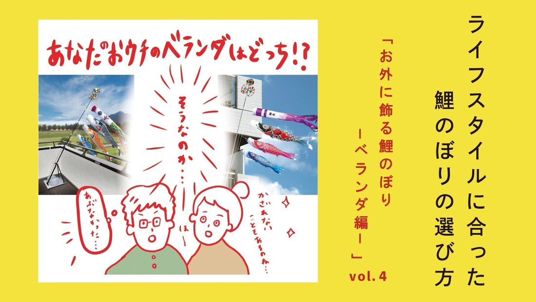 ライフスタイルに合った鯉のぼりの選び方【Vol.4】　ベランダセットを選ぶ