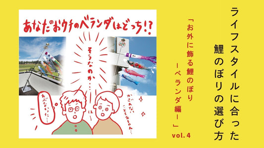 ライフスタイルに合った鯉のぼりの選び方【Vol.4】　ベランダセットを選ぶ