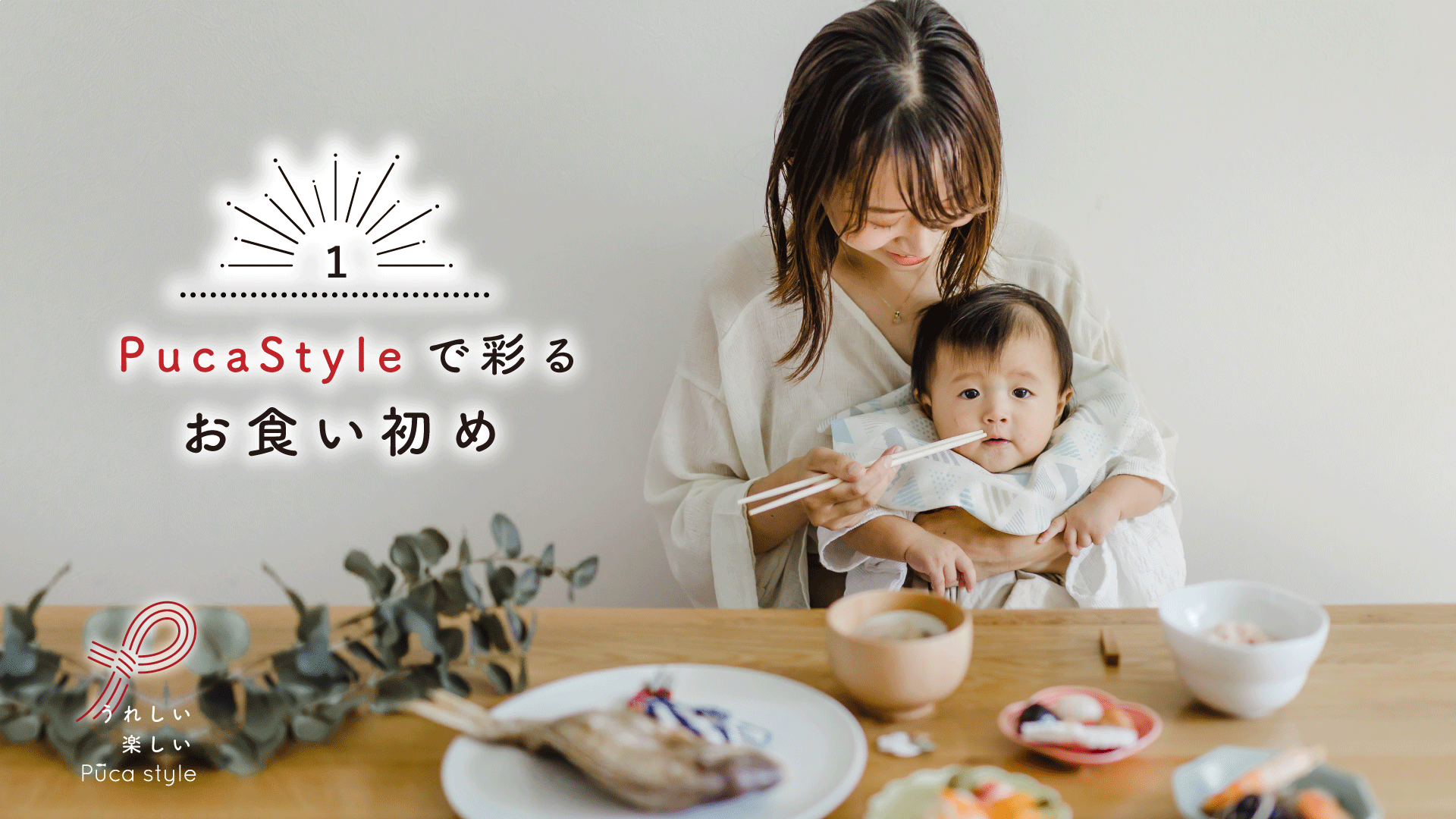 １.Puca Styleで彩るお食い初め