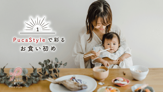１.Puca Styleで彩るお食い初め