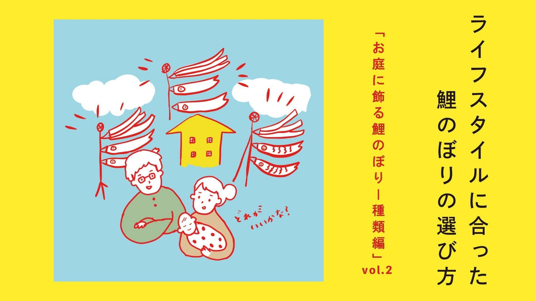 ライフスタイルに合った鯉のぼりの選び方vol.2 お庭に飾る鯉のぼり-種類編-
