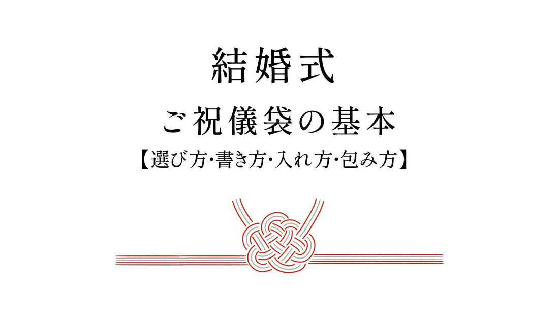 結婚式のご祝儀袋の【選び方・書き方・入れ方・包み方】の基本