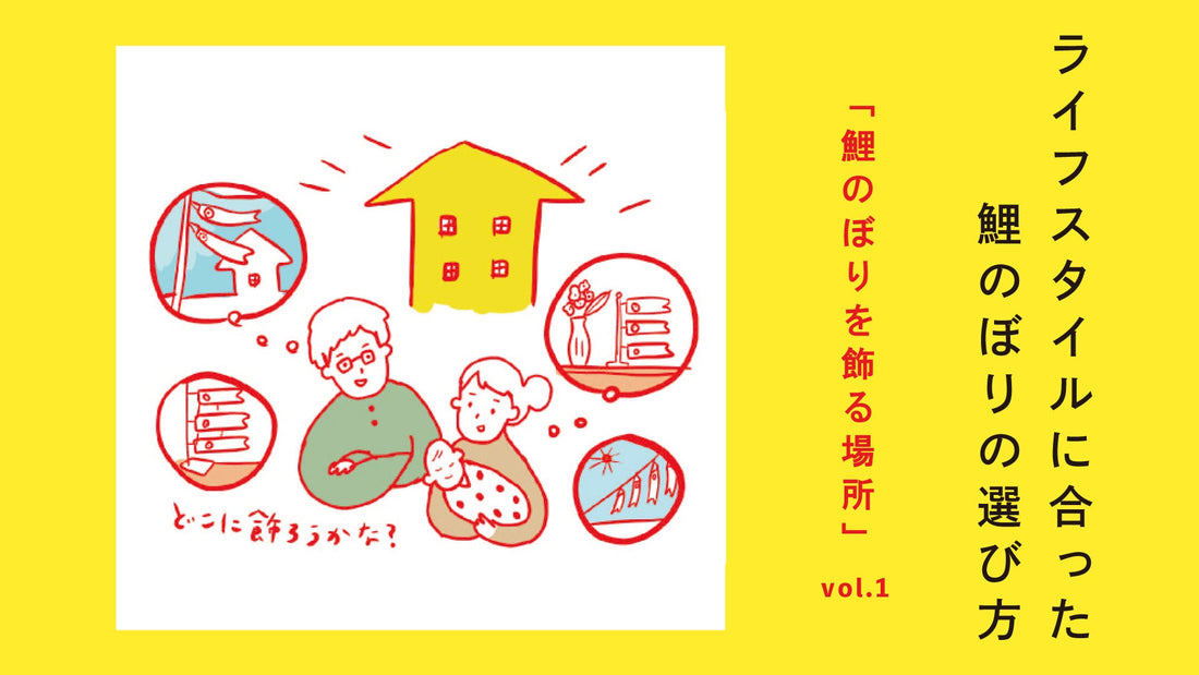 Vol.1　鯉のぼりを飾る場所を考えよう