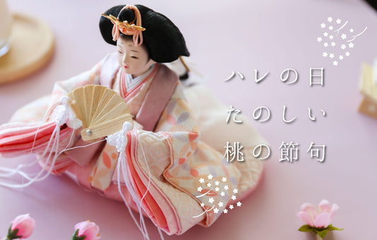 ★ハレの日、楽しい桃の節句