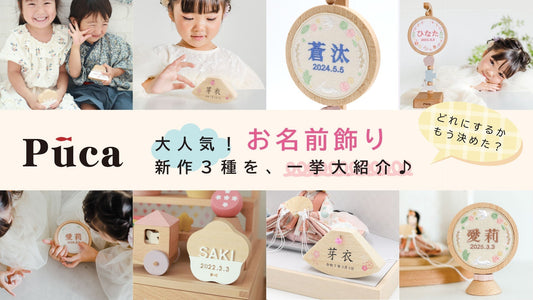 Puca　大人気！名前飾り一挙大紹介♪
