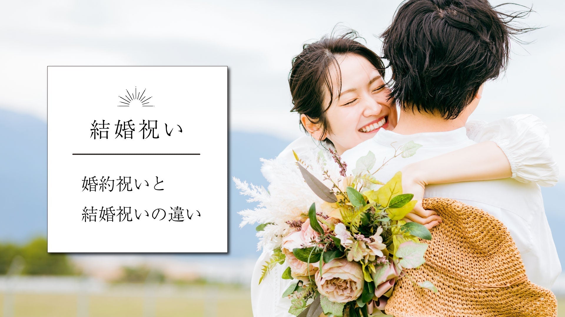 婚約祝いと結婚祝いの違い