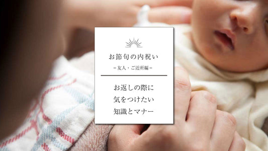 【お節句のお返し・内祝い】気をつけたい知識とマナー（友人・ご近所編）