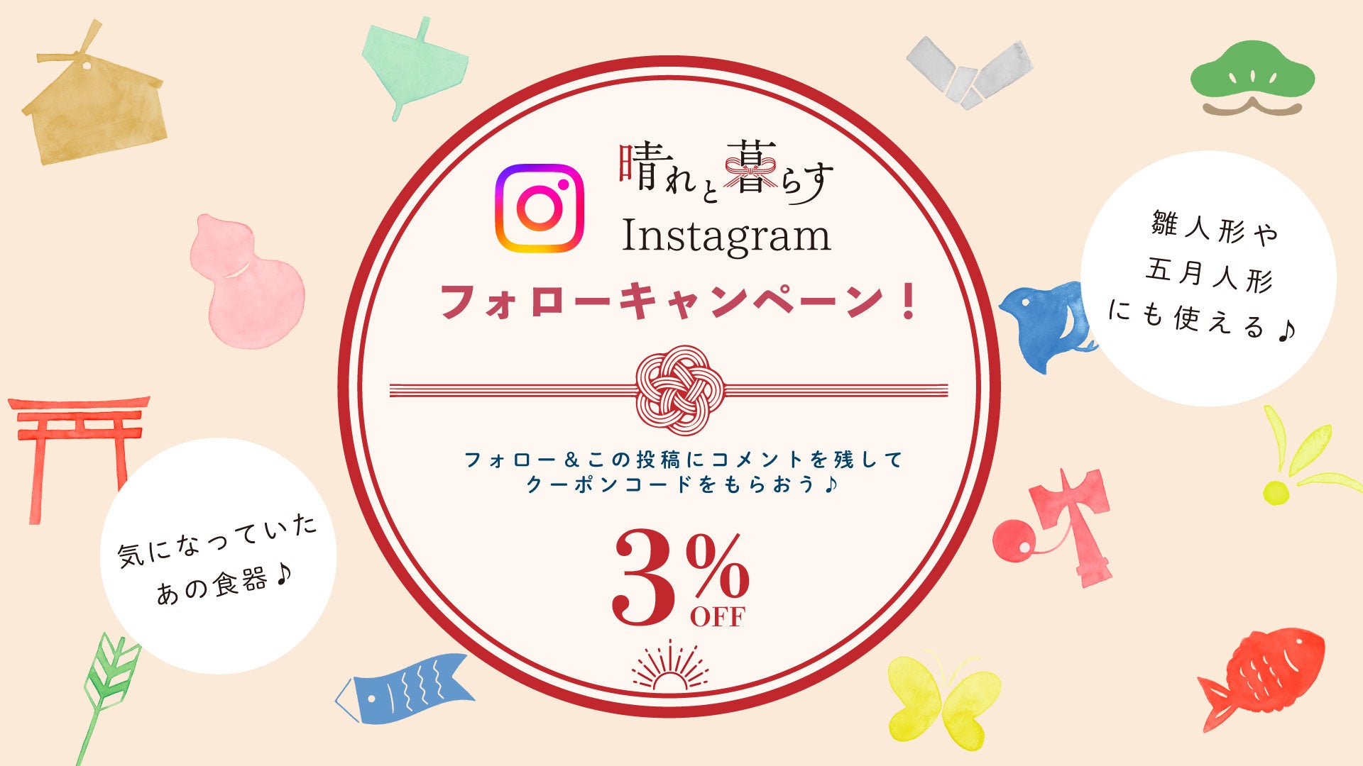 🍃【晴れと暮らす公式Instagram】フォローキャンペーン開催中！