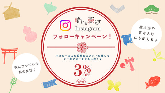 🍃【晴れと暮らす公式Instagram】フォローキャンペーン開催中！