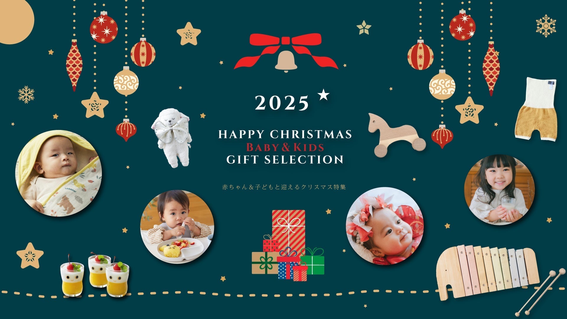 赤ちゃん＆子どもと迎えるクリスマス特集2025