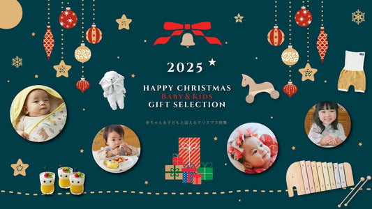 赤ちゃん＆子どもと迎えるクリスマス特集2025