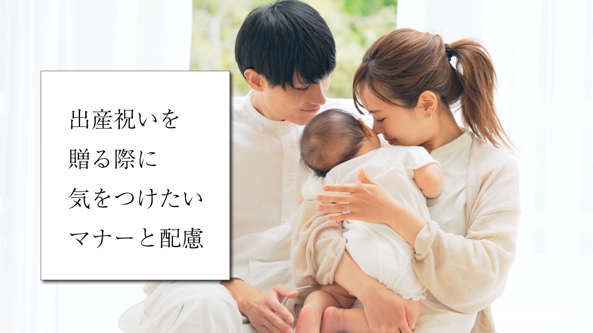 出産祝いを送る際のマナーと配慮