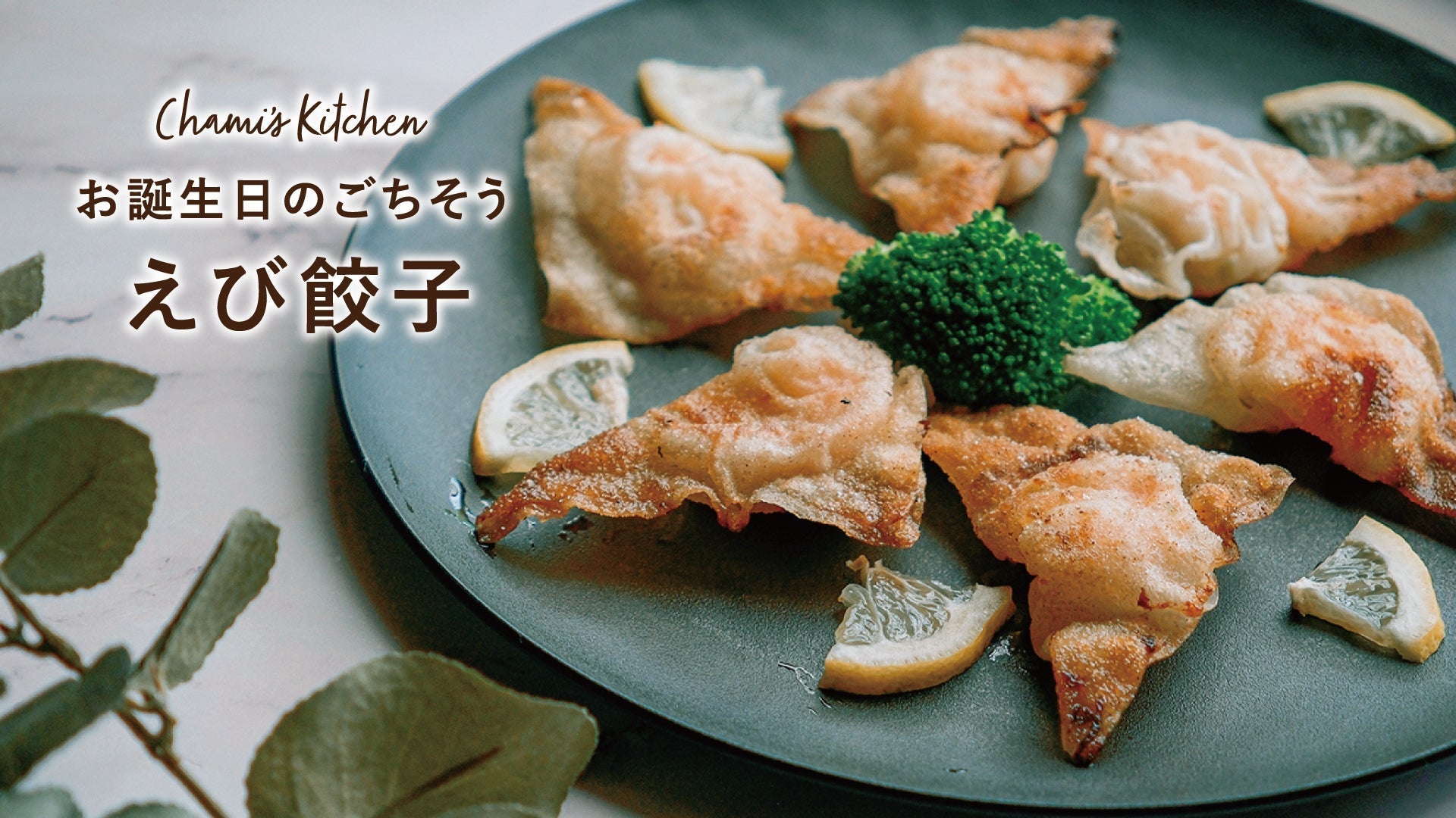 ちゃみさんちの台所《 お誕生日のごちそう えび餃子 》