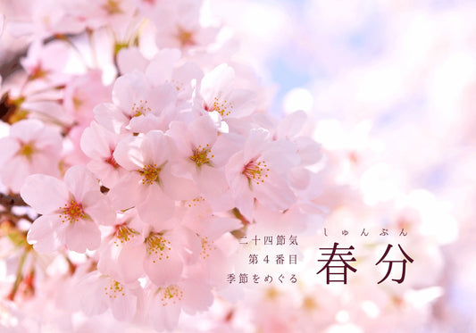 【NEW】季節をめぐるー二十四節気　第４番目「春分（しゅんぶん）」ー