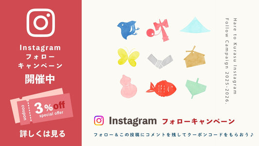 【晴れと暮らす公式Instagram】フォローキャンペーン開催中！