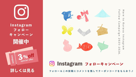 【晴れと暮らす公式Instagram】フォローキャンペーン開催中！