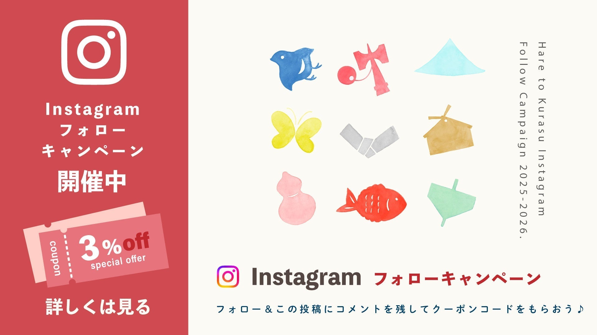 【晴れと暮らす公式Instagram】フォローキャンペーン開催中！