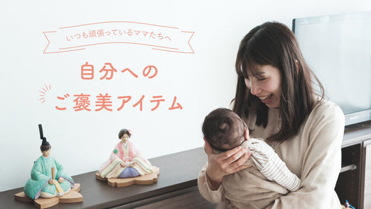 いつも頑張っているママたちへ《自分へのご褒美アイテムセレクション》