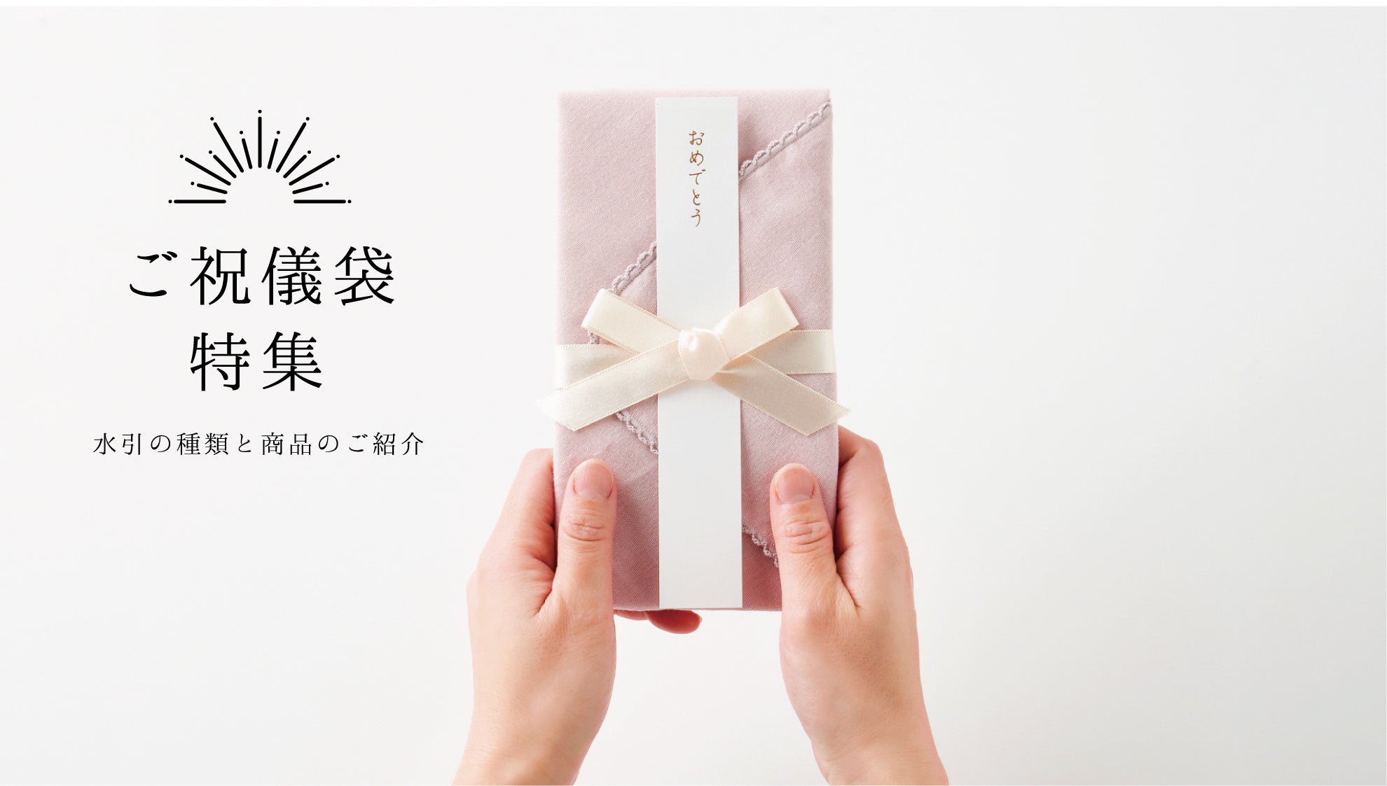 結びきり・あわじ結び・花結びの意味と使い分け