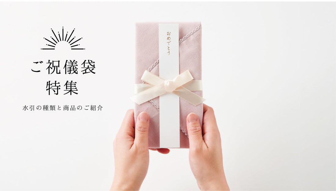 結びきり・あわじ結び・花結びの意味と使い分け