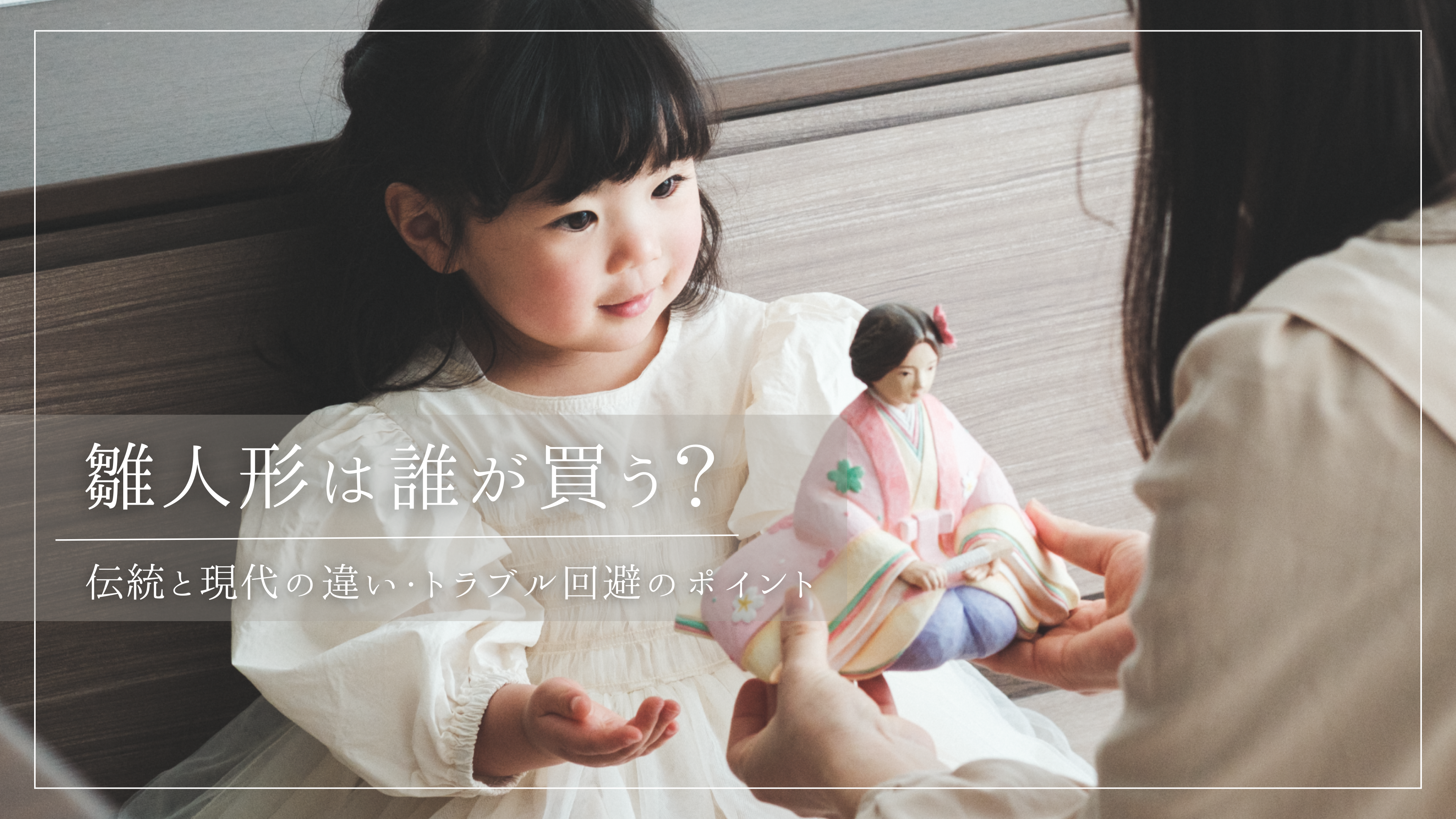 雛人形は誰が用意する？伝統と現代の違い・トラブル回避のポイント
