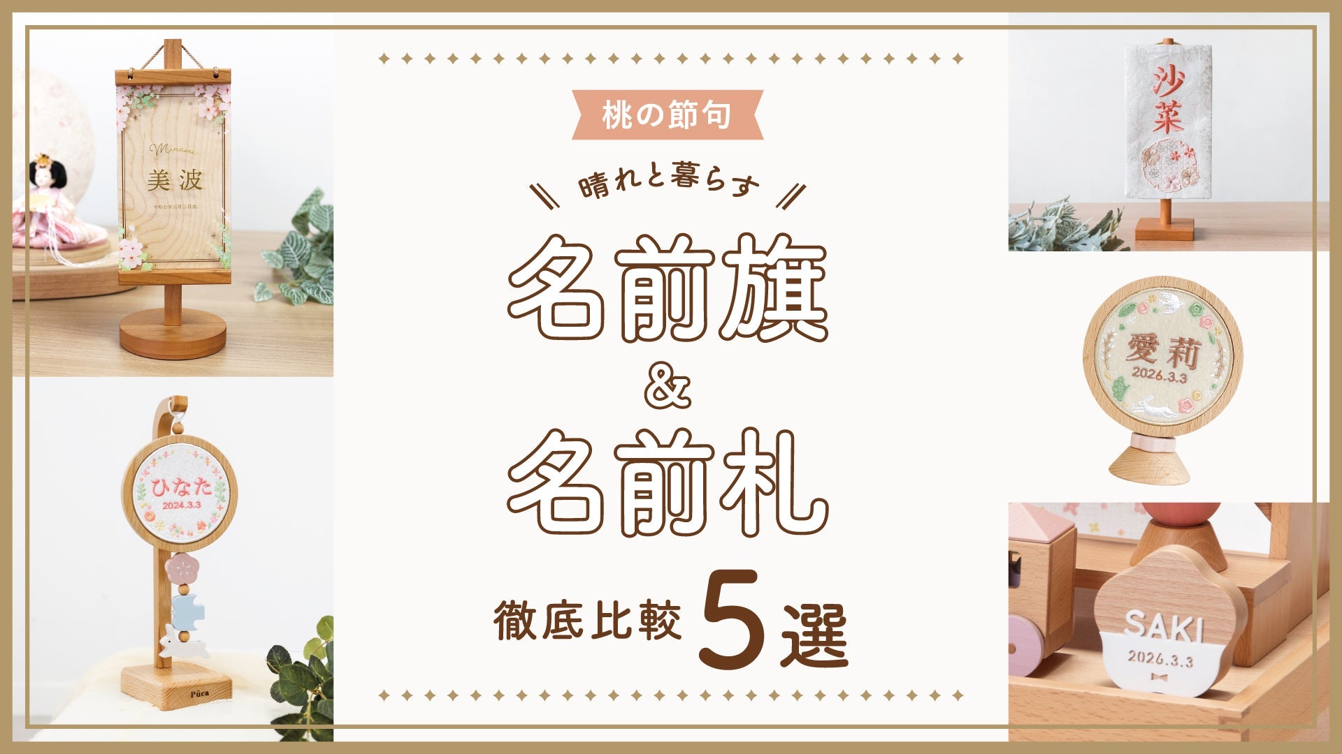 桃の節句　《徹底比較》おすすめ名前旗＆名前札5選